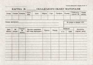 Картка складського обліку матеріалів А5 картонна двостороння (44029)