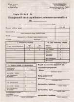 Подорожній лист службового легкового автомобіля А5 газетний двосторонній (44022)