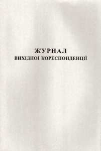 Журнал вихідної коресп.А4 50л.газ