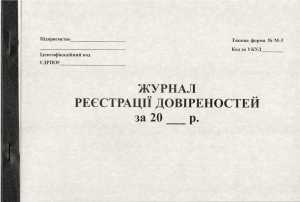 Журнал реєстр.довір. 20 л газ (44089)