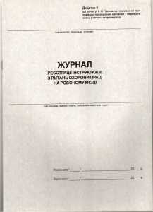 Журнал реєстр.інстр. ОП 20л.газ