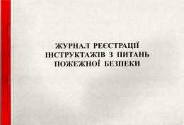 Журнал реєстр.інстр.ПБ 50 л газ (44139)