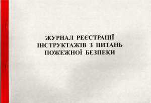 Журнал реєстр.інстр.ПБ 50 л газ (44139)