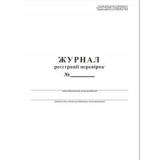 Журнал реєстр.перев.А4 20 л. газ (44084)