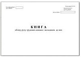 Книга обліку трудових книжок 50л.газ.