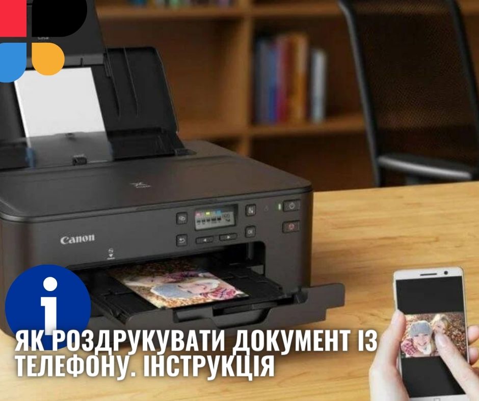 Як роздрукувати з телефона