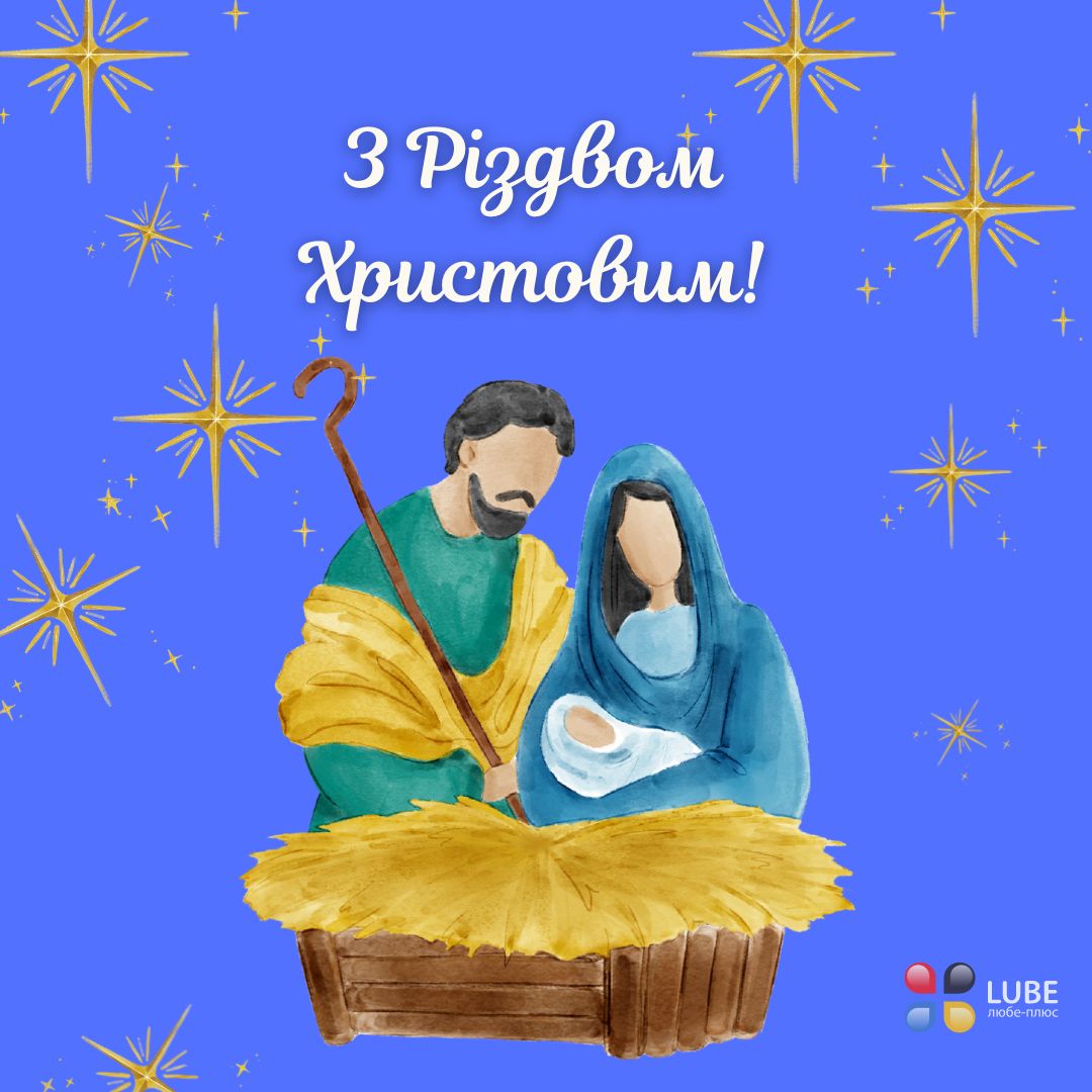 З Рождеством Христовим!