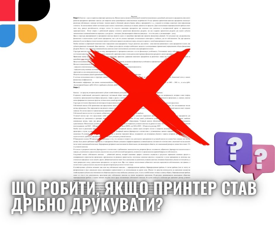 Що робити, якщо принтер став дрібно друкувати?