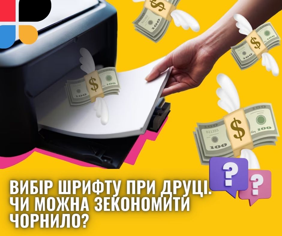 Чи можна зекономити на шрифті при друці?