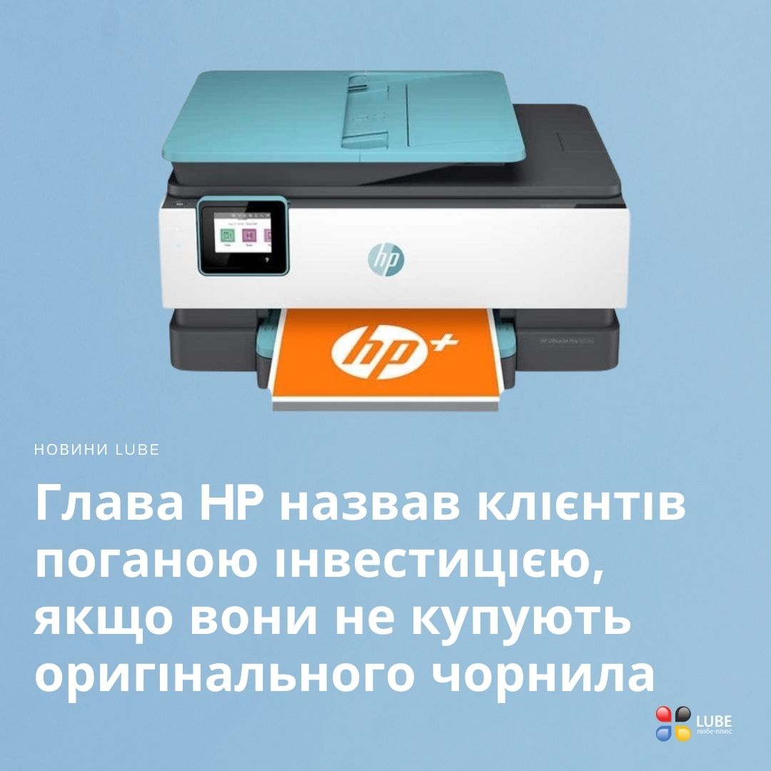 Глава HP назвав клієнтів поганою інвестицією якщо вони не купують оригінальних картриджів