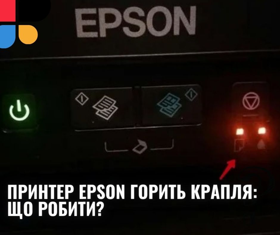 Горить капля Epson