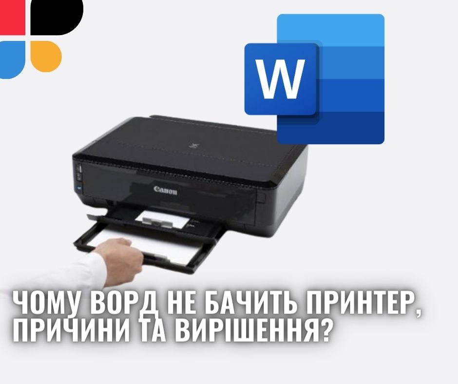 Чому Word не бачить принетер